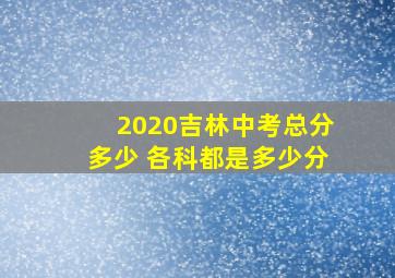 2020吉林中考总分多少 各科都是多少分